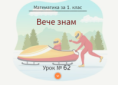 Урок № 62. Вече знам